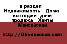  в раздел : Недвижимость » Дома, коттеджи, дачи продажа . Ханты-Мансийский